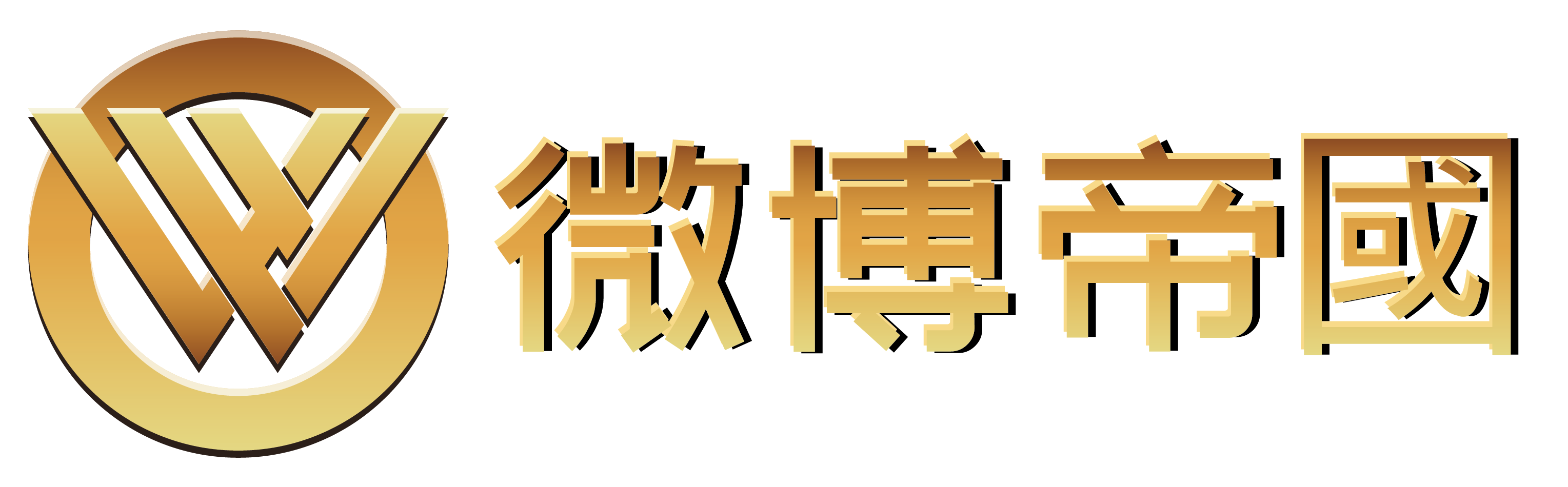 微博帝国